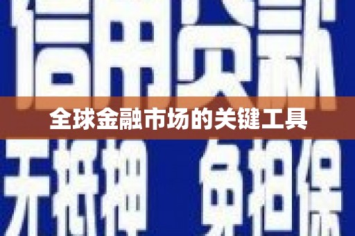 樊城全球金融市场的关键工具