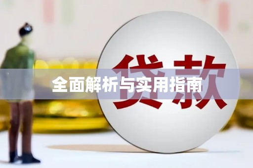 樊城全面解析与实用指南