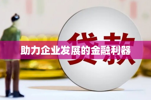 樊城助力企业发展的金融利器