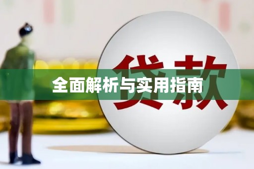 樊城全面解析与实用指南