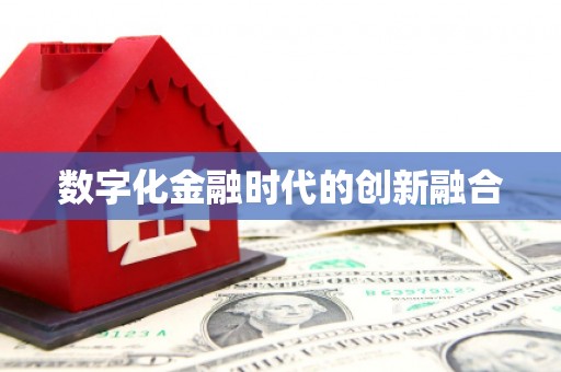 樊城数字化金融时代的创新融合