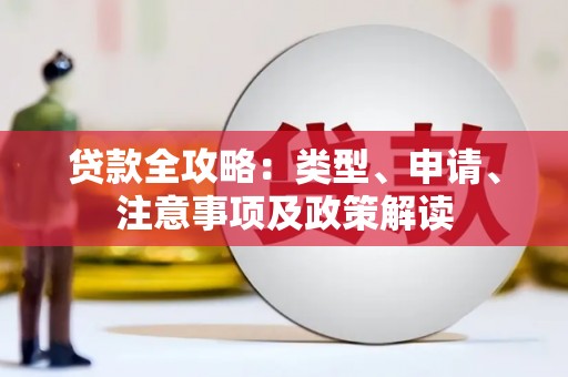樊城贷款全攻略：类型、申请、注意事项及政策解读