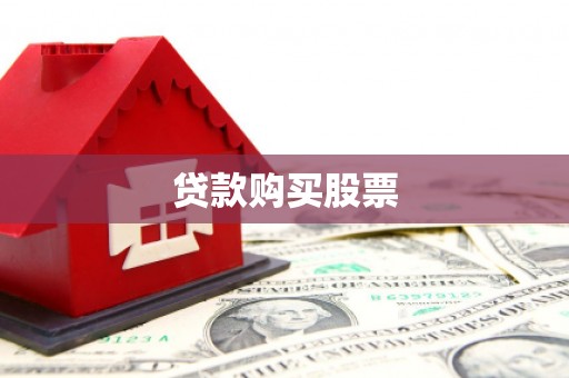 樊城贷款购买股票