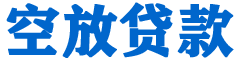 樊城贷款_快速便捷的本地贷款服务_低利率高额度_专业贷款服务平台